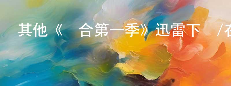 陳如君的動漫綜藝大全,其他《膠合第一季》迅雷下載/在線觀看/百度云-都市/情感-美劇天堂